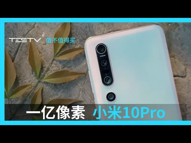 一亿像素的手机,我们真的需要吗?小米10pro【值不值得买】